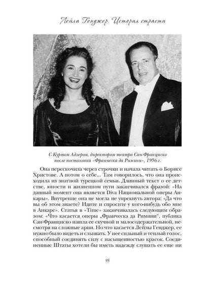 Leila Gendzher. Historique des opérations postérieures à la Scala