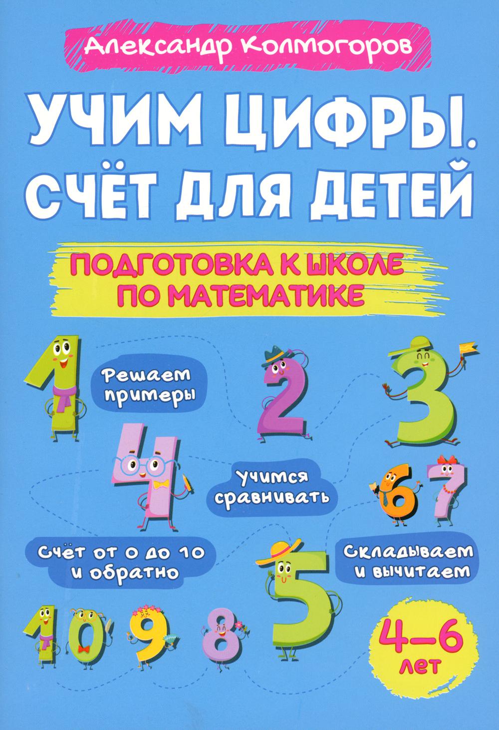 Учим цифры. Je m'en occupe. Professeur d'école de mathématiques de 4 à 6 ans