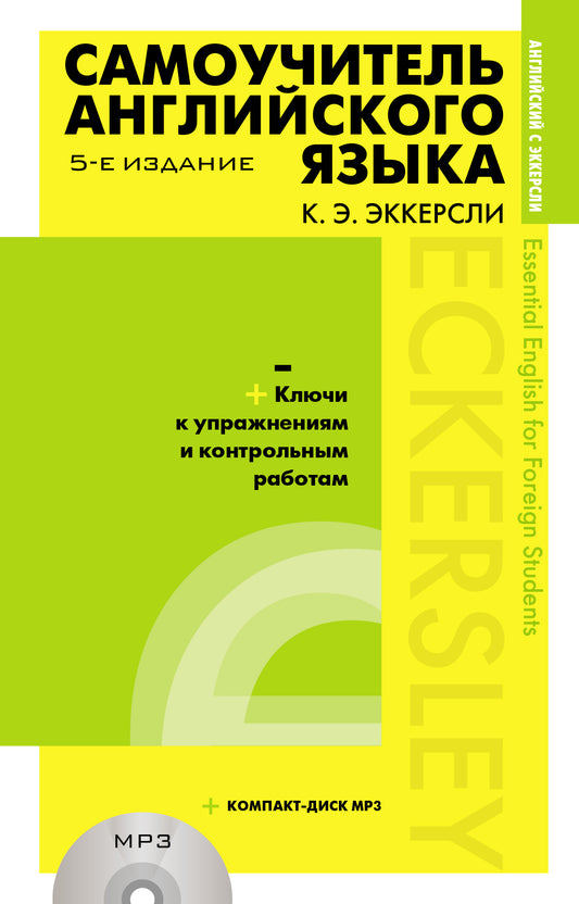 Самоучитель английского языка (+MP3) avec les clés et les commandes des robots. 5-е издание