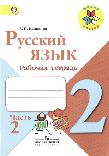 Канакина. Русский язык. Рабочая тетрадь. 2 classes. В 2-х ч. Ч. 2 /ШкР