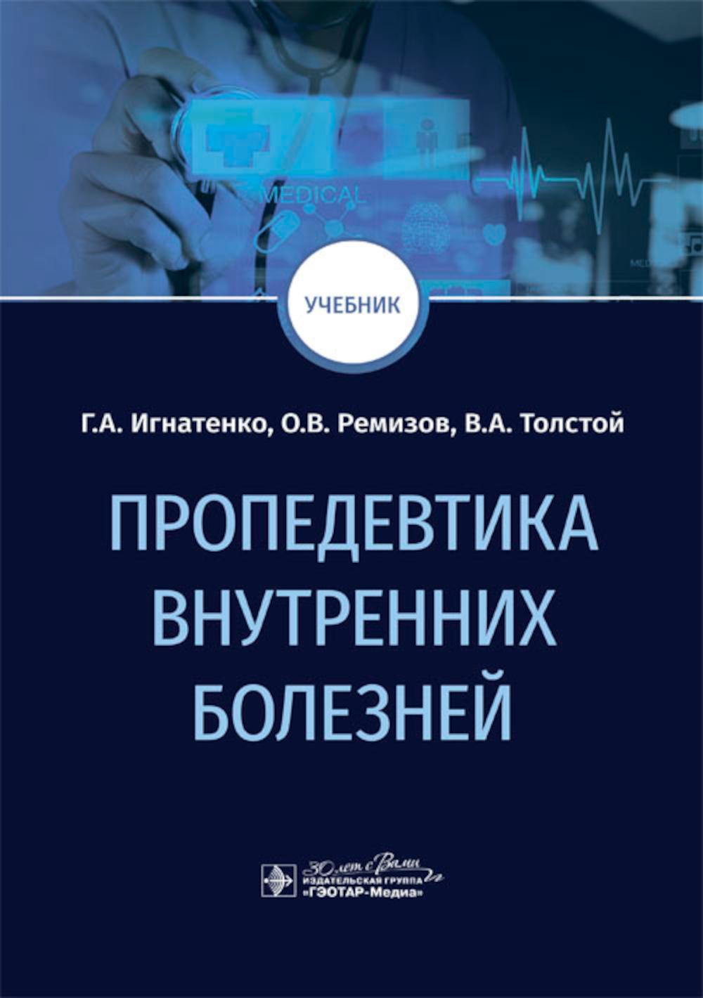 Пропедевтика внутренних болезней : учебник / Г. А. Игнатенко, О. В. Ремизов, В. А. Толстой. — Москва : ГЭОТАР-Медиа, 2024. — 816 с. : ил.