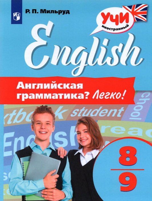 Английский язык. 8-9 кл. Английская грамматика? Легко! Теория и практика