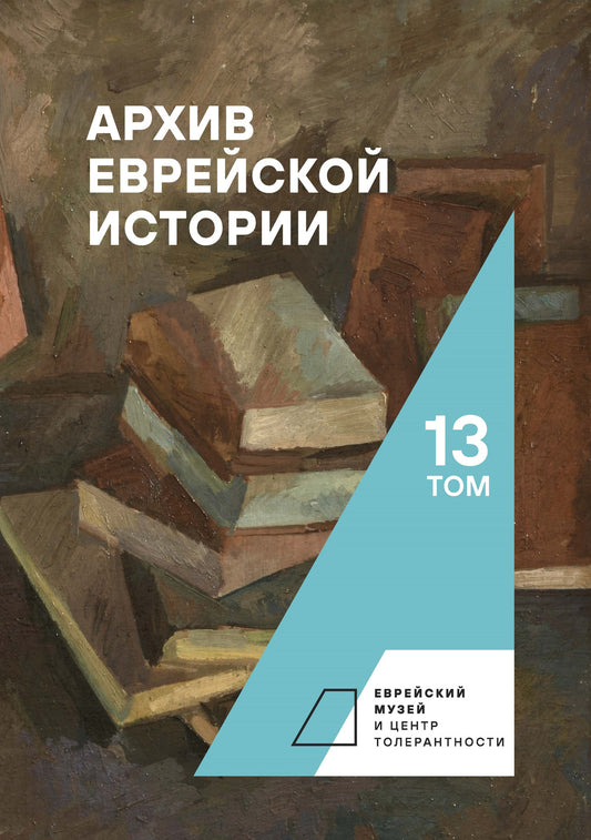 Архив еврейской истории. Tome 13