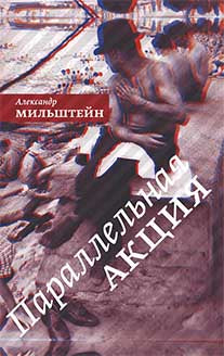Параллельная акция