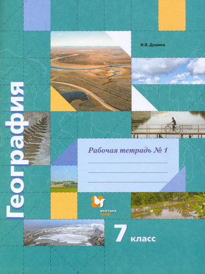 Géographie 7кл [Р/т] № 1