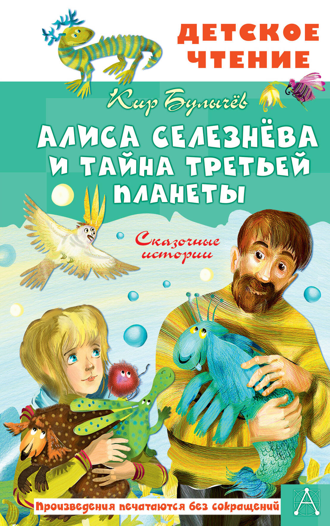 Алиса Селезнёва и тайна Третьей планеты. Сказочные истории