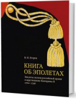 Книга об эполетах: Эполеты полков российской армии в царствование Eкатерины II. 1762–1796