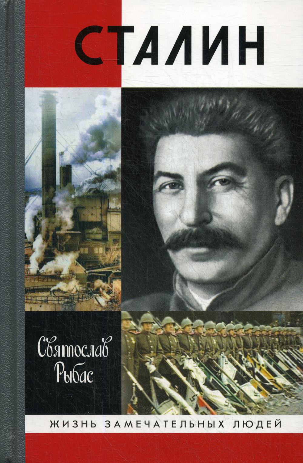 Сталин ( 7-е изд.)