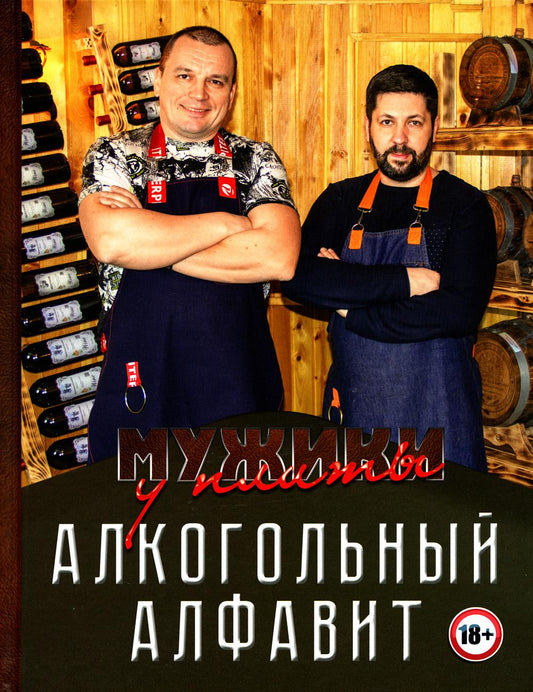 Гр.Мужики у плиты.Алкогольный алфавит