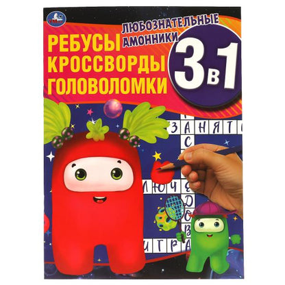 Любознательные амонники. Ребусы, кроссворды, головоломки 3 в 1. 214х290мм, 12 стр. Умка в кор.50шт