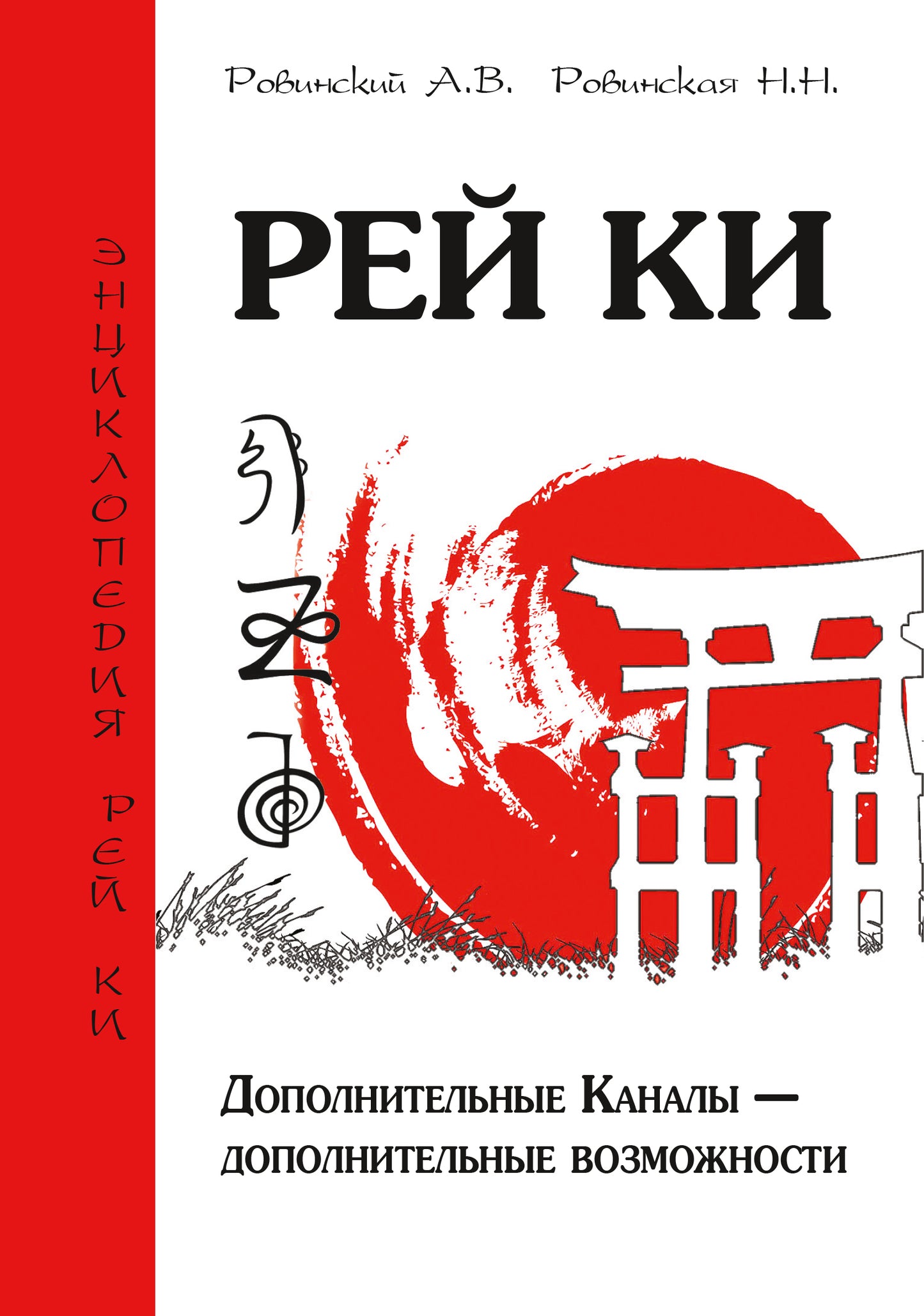 Рей Ки. 2-е изд. Дополнительные Каналы — дополнительные возможности