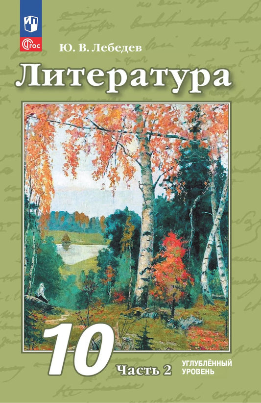 Литература 10кл ч2 Учебное пособ. Углубл. уров.