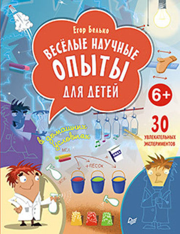 Весёлые научные опыты для детей. 30 увлекательных экспериментов в домашних условиях.