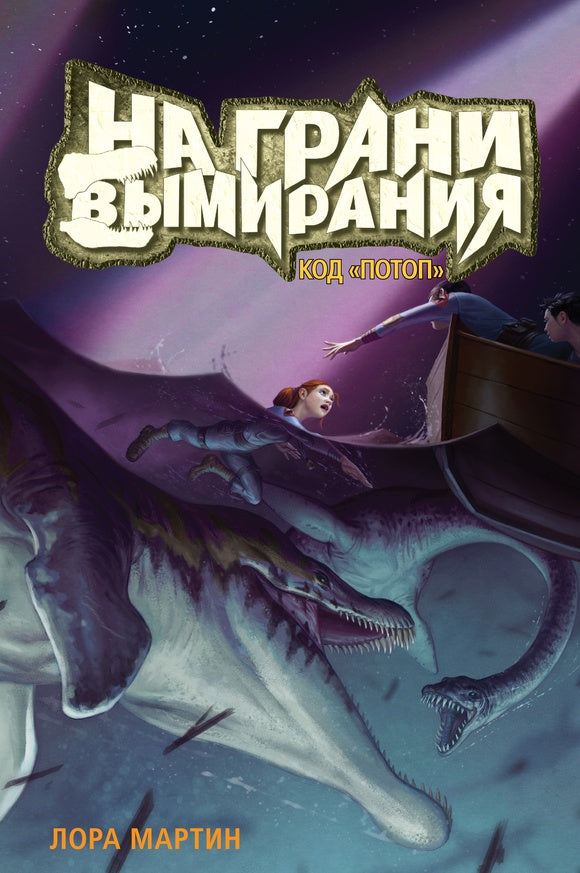 КПр.На грани вымирания#2.Код Потоп.Книга-2