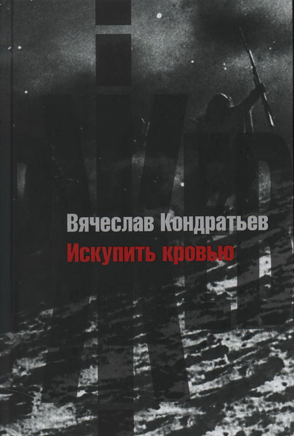 Искупить кровью. Кондратьев В. Л.