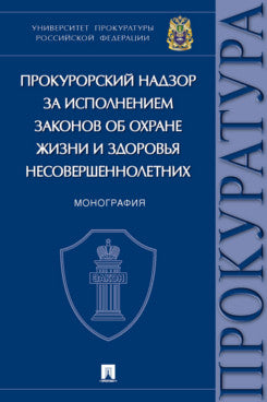 Le procureur s'occupe de l'utilisation des zones de travail et des équipements nécessaires. Монография.-М.:Prospect,2022.