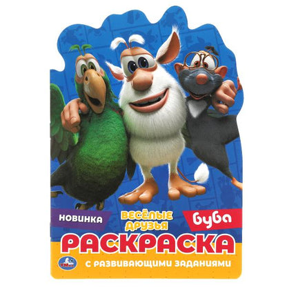Веселые друзья. Развивающая раскраска с вырубкой малого формата. Буба. 145х210мм. Умка в кор.50шт