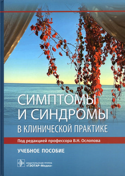 Symptômes et symptômes dans la pratique clinique : учебное пособие (31.05.01 «Лечебное дело», 31.05.02 «Pédiatrie», 32.05.01 «Медико-профилактическое дело»)