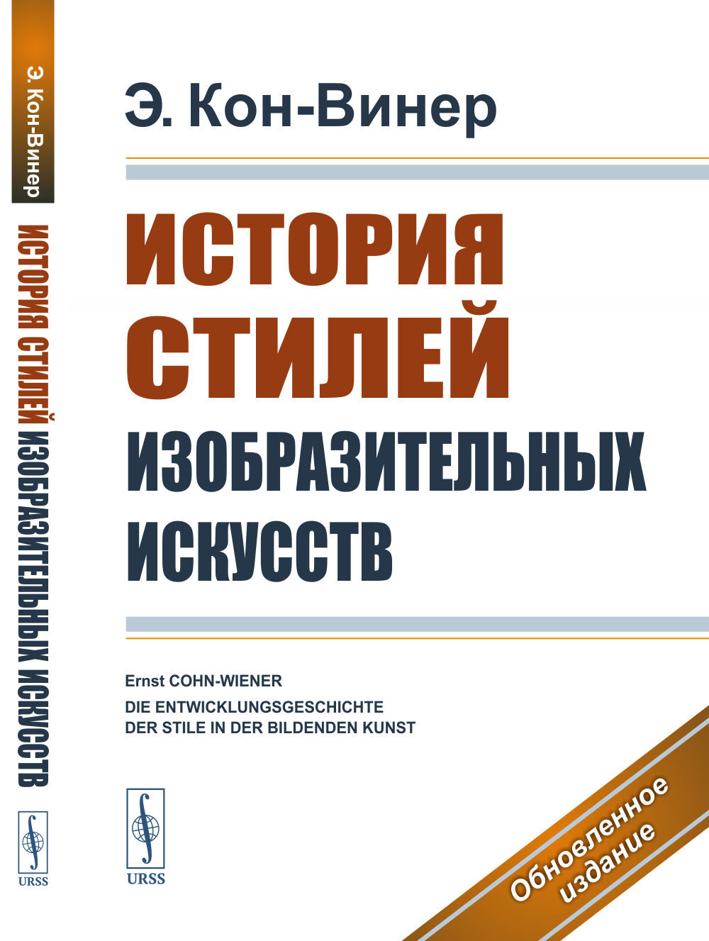 История стилей изобразительных искусств. Пер. с нем.