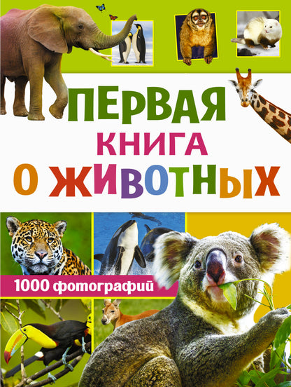 Первая книга о животных. 1000 photos
