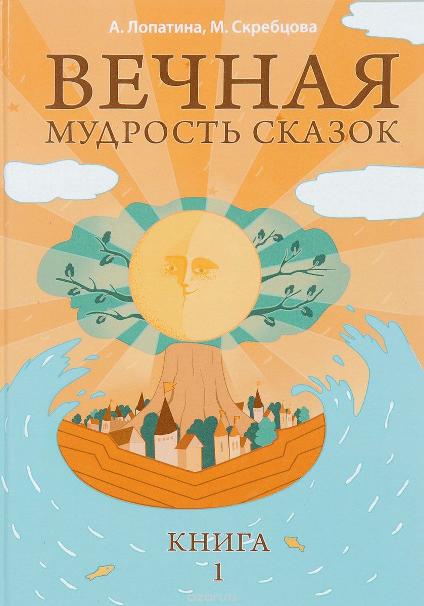 Вечная мудрость сказок. Tome 1. Les choses se déroulent dans les villes, les légendes et les légendes de l'histoire. 6-e