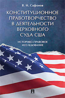 Конституционное правотворчество в деятельности Верховного суда США. Историко-правовое исследование. Монография.-М.:Проспект,2024. /=244206/