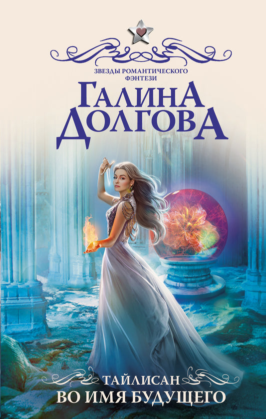 Тайлисан. Во имя будущего