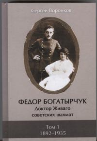 F. Богатырчук. Доктор Живаго советских шахмат (в 2-х т.)
