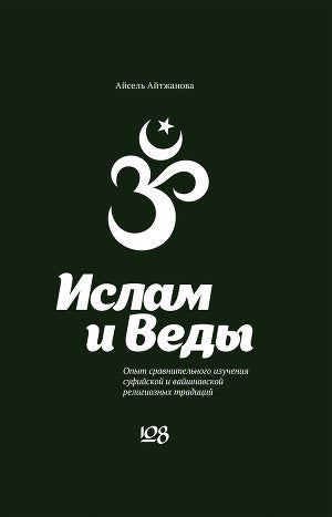 Ислам и Веды: Опыт сравнительного изучения суфийской и вайшнавской религиозных традиций