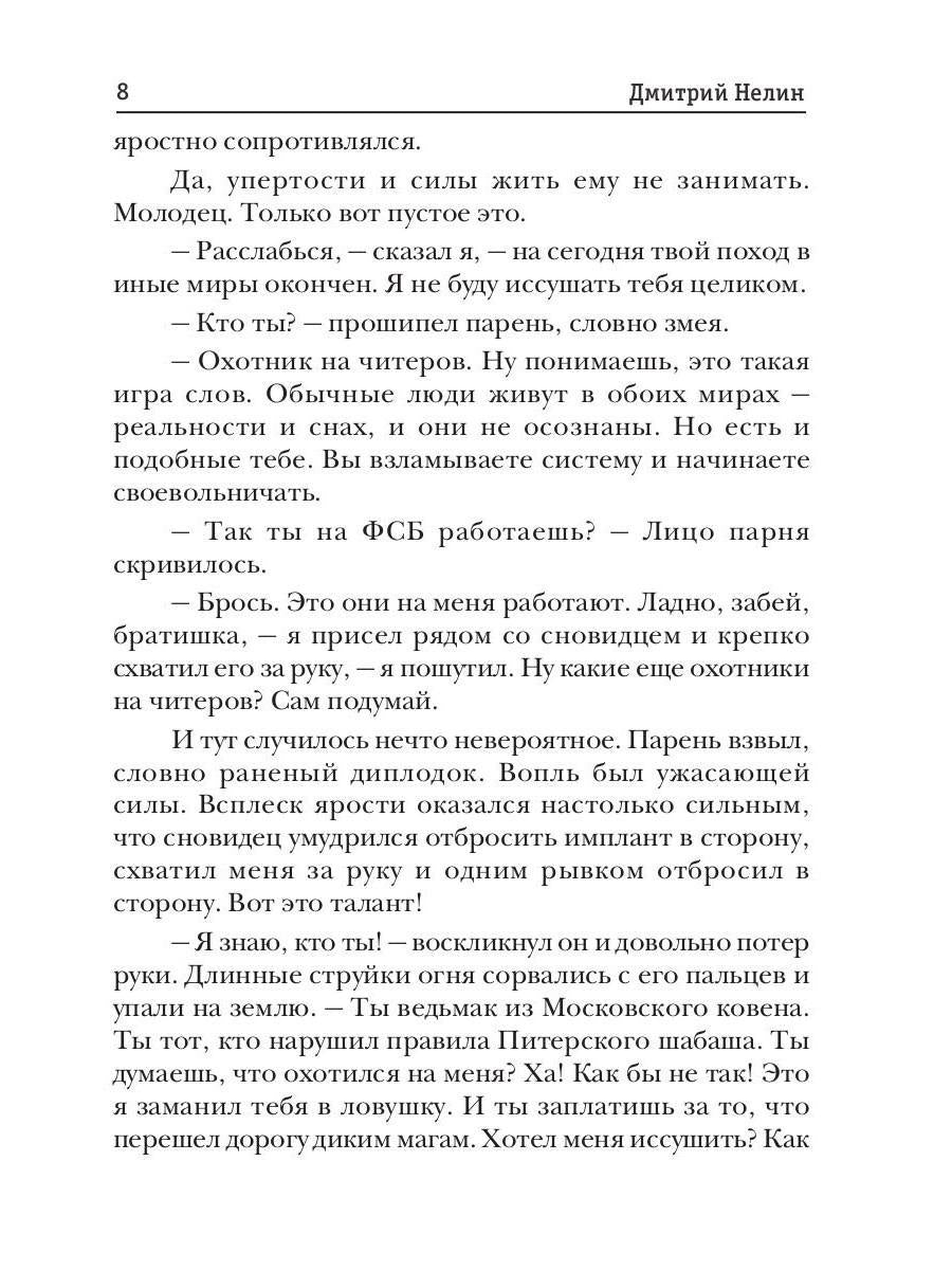 Охотник на читеров. Кн. 8. Problèmes