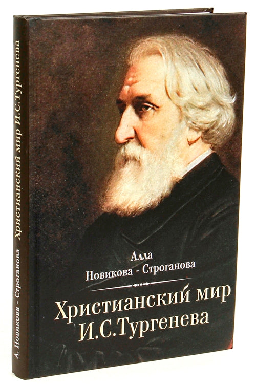 Христианский мир И. С. Тургенева