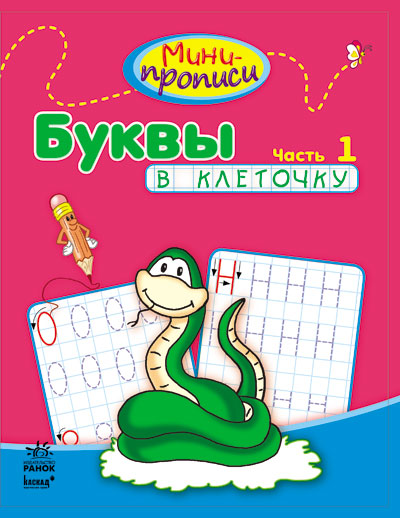 Буквы в клеточку.Ч.1