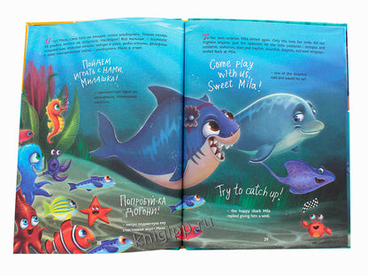 КНИГИ ДЛЯ БИЛИНГВОВ. Акула Мила находит друзей (Mila le requin se fait des amis)
