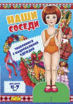 Наши соседи. Знакомимся с национальной одеждой. Девочка ; Наши соседи. Знакомимся с национальной одеждой. Девочка