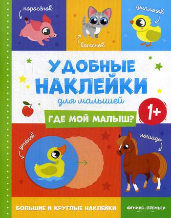 Где мой малыш? 1+: книжка с наклейками