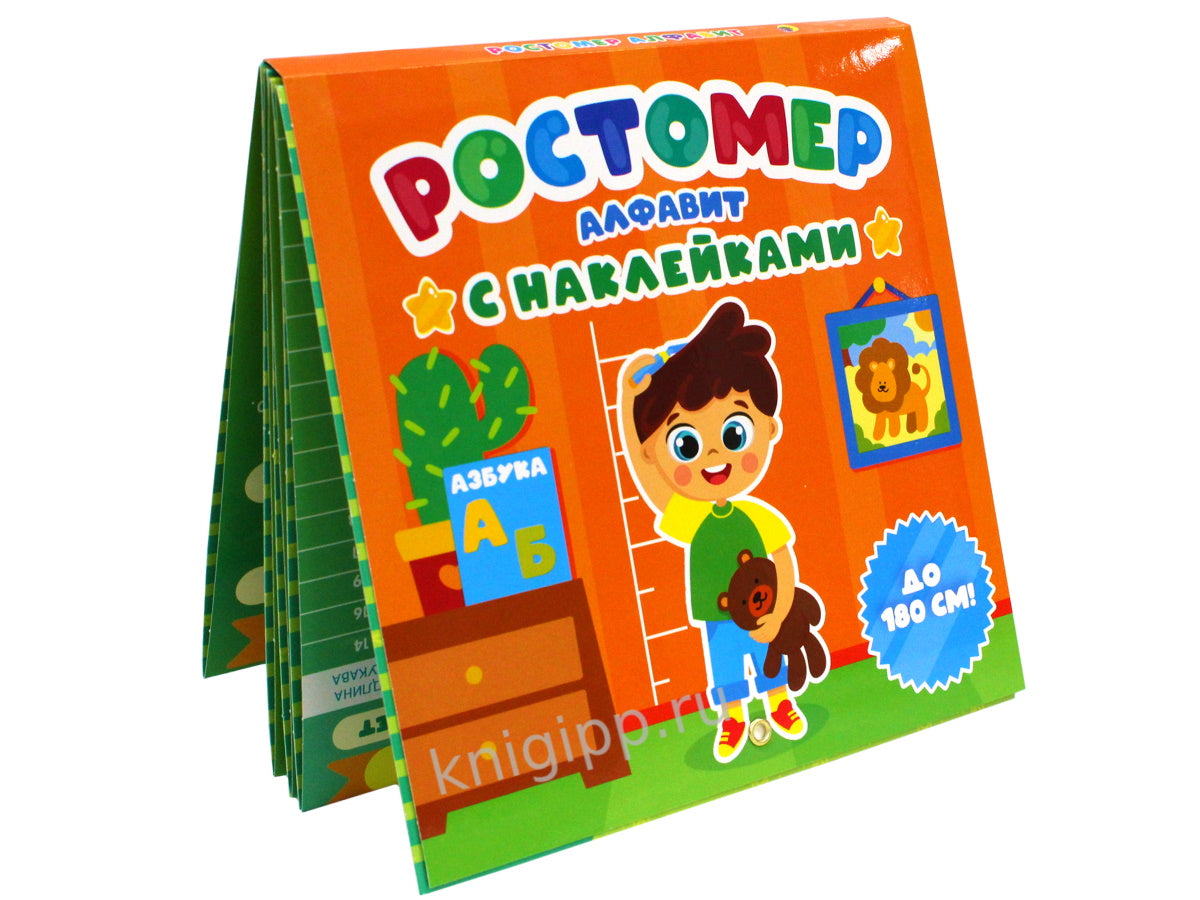 РОСТОМЕР с наклейками. АЛФАВИТ