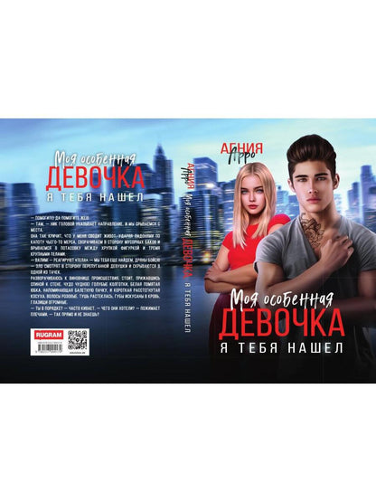 Моя особенная девочка. Я тебя нашел