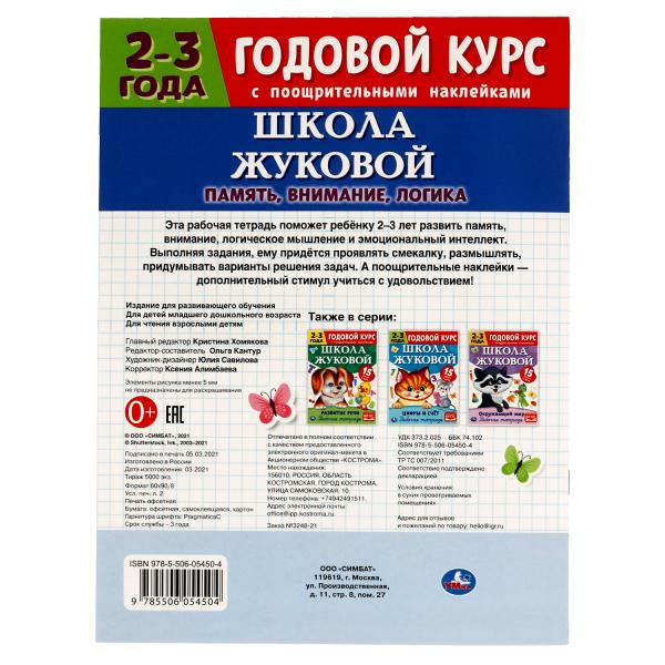 Память, внимание, логика. Рабочая тетрадь.Годовой курс. Школа Жуковой 2-3 года. 16ст.Умка в кор.50шт