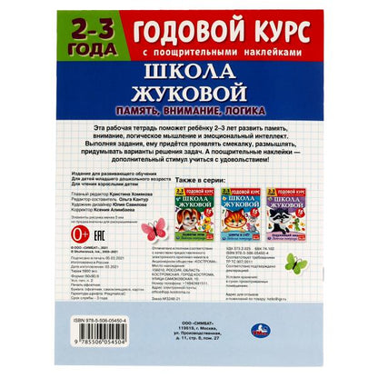 Память, внимание, логика. Рабочая тетрадь.Годовой курс. Школа Жуковой 2-3 года. 16ст.Умка в кор.50шт
