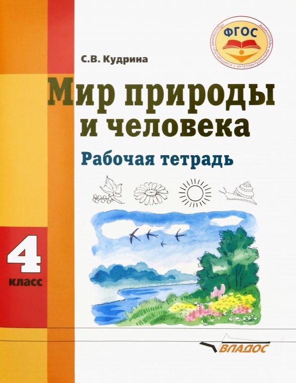 Кудрина. Мир природы и человека. 4 cl. Р/т для обучающихся с интеллектуальными нарушениями (ФГОС)