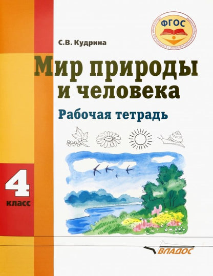 Кудрина. Мир природы и человека. 4 cl. Р/т для обучающихся с интеллектуальными нарушениями (ФГОС)