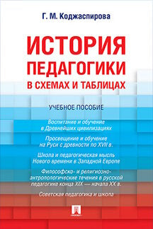История педагогики в схемах и таблицах. Уч.пос.-М.:Проспект,2023./=239176/