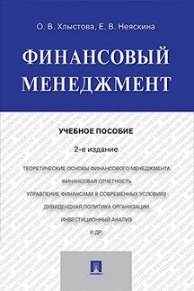 Le meneur financier. Уч.пос.–2-е изд.–М.:Проспект,2019.