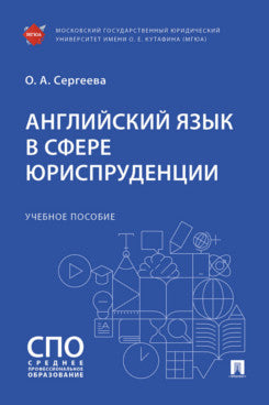 Английский язык в сфере юриспруденции. Уч. пос.-М.:Проспект,2025.