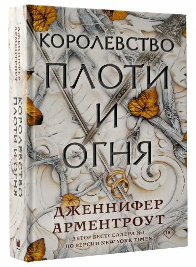 Королевство плоти и огня
