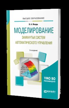 МОДЕЛИРОВАНИЕ ЗАМКНУТЫХ СИСТЕМ АВТОМАТИЧЕСКОГО УПРАВЛЕНИЯ 2-е изд., испр. je suis d'accord. Учебное пособие на академического бакалавриата