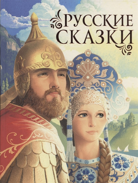 Русские сказки (премиум)