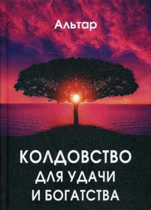 Альтар. Колдовство для удачи и богатства