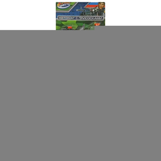 Автомат с присосками, блист.19,5*63*6см ИГРАЕМ ВМЕСТЕ в кор.2*48шт