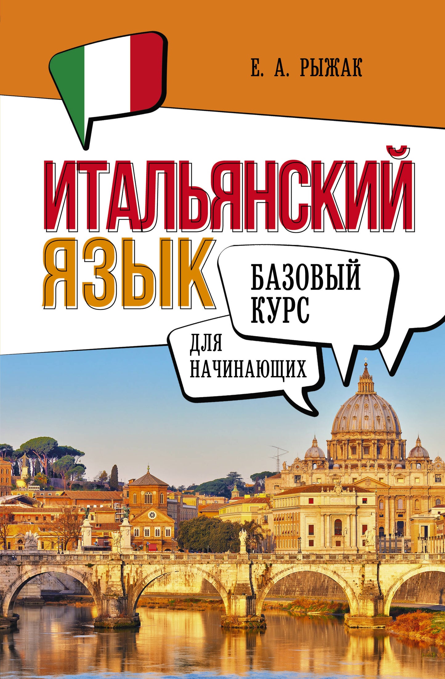Итальянский язык для начинающих. Cours bas